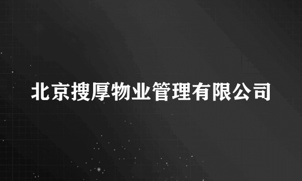 北京搜厚物业管理有限公司