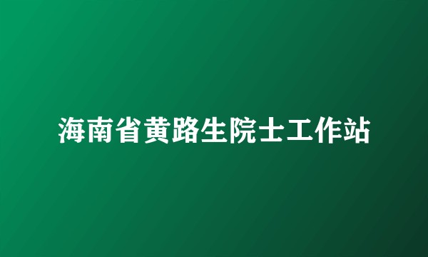 海南省黄路生院士工作站