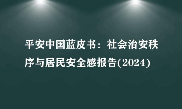 平安中国蓝皮书：社会治安秩序与居民安全感报告(2024)