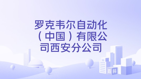 罗克韦尔自动化（中国）有限公司西安分公司