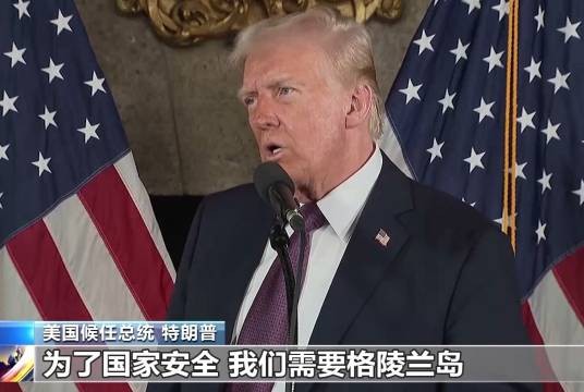 特朗普“公开霸凌”格陵兰岛