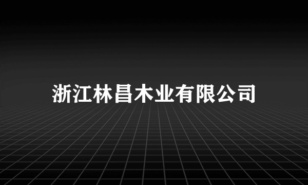 浙江林昌木业有限公司