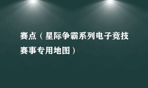 赛点（星际争霸系列电子竞技赛事专用地图）