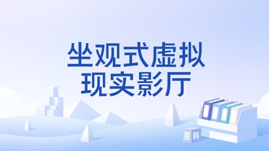 坐观式虚拟现实影厅