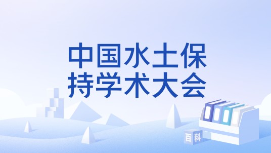 中国水土保持学术大会