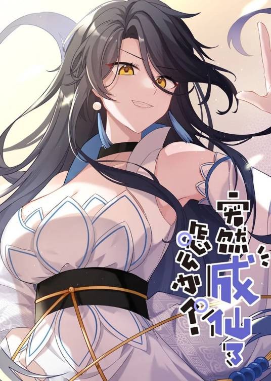 突然成仙了怎么办（2024年乔执导的动态漫画作品）