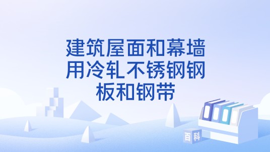 建筑屋面和幕墙用冷轧不锈钢钢板和钢带