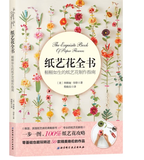 纸艺花全书