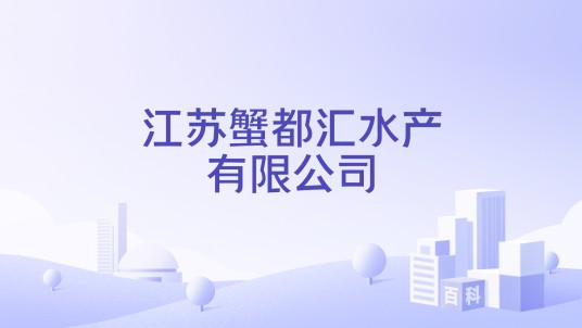 江苏蟹都汇水产有限公司