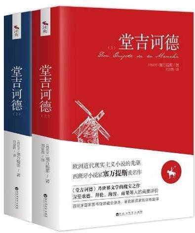 堂吉诃德（西班牙经典文学著作中译本）