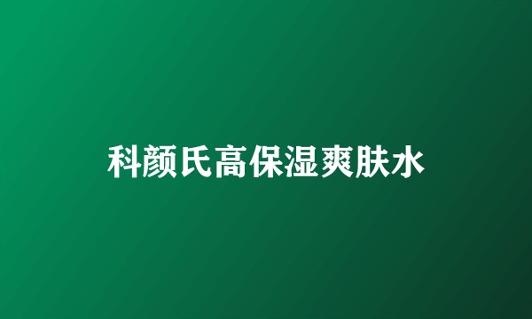 科颜氏高保湿爽肤水