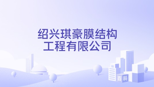 绍兴琪豪膜结构工程有限公司