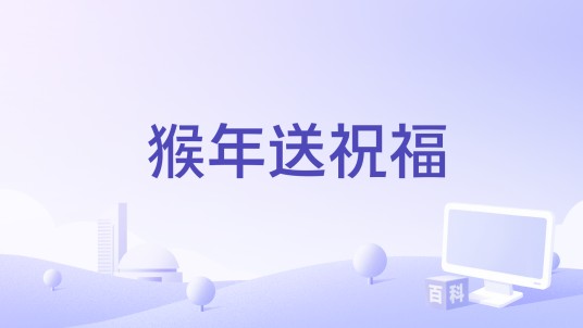 猴年送祝福