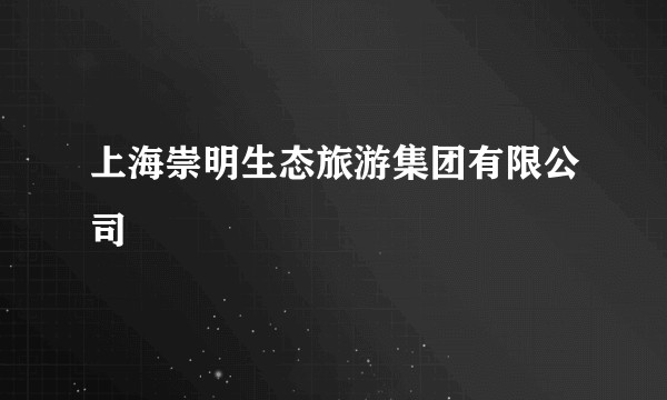 上海崇明生态旅游集团有限公司