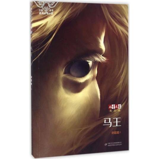 马王（2017年中国少年儿童出版社出版的图书）