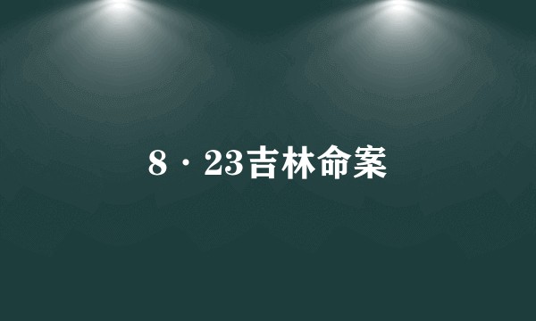 8·23吉林命案