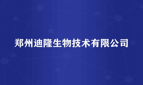 郑州迪隆生物技术有限公司