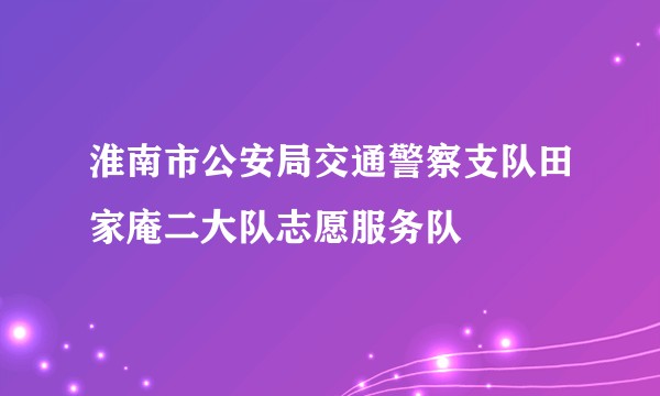 淮南市公安局交通警察支队田家庵二大队志愿服务队