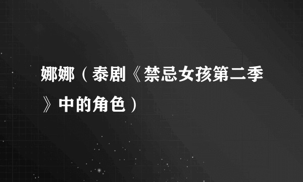 娜娜（泰剧《禁忌女孩第二季》中的角色）