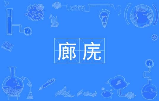 廊庑