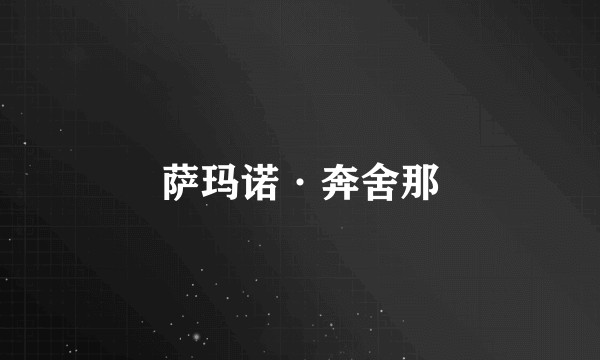 萨玛诺·奔舍那