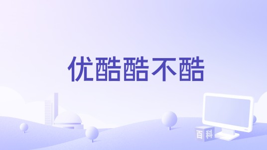 优酷酷不酷