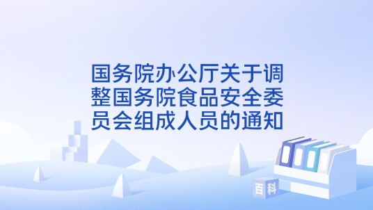 国务院办公厅关于调整国务院食品安全委员会组成人员的通知
