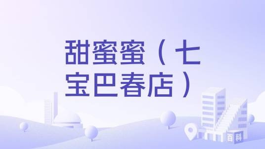 甜蜜蜜（七宝巴春店）