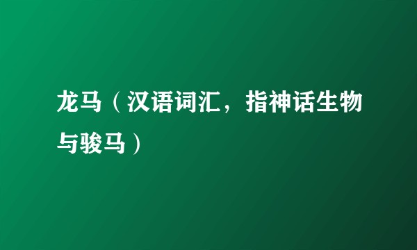 龙马（汉语词汇，指神话生物与骏马）