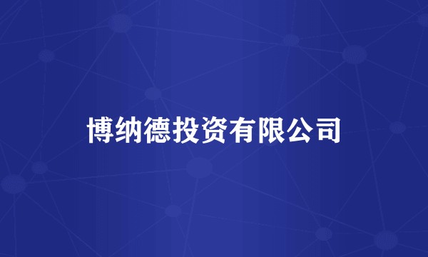 博纳德投资有限公司