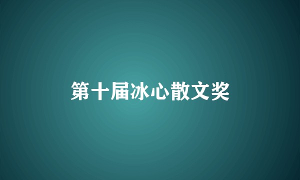 第十届冰心散文奖