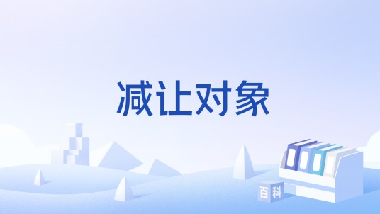 减让对象