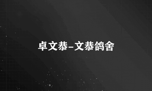卓文恭-文恭鸽舍
