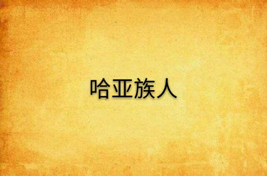 哈亚族人