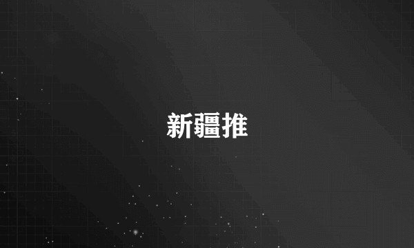 新疆推