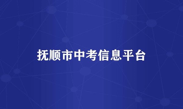 抚顺市中考信息平台