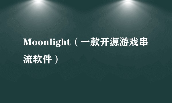 Moonlight（一款开源游戏串流软件）