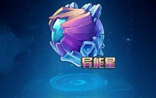 异能星