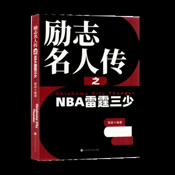 励志名人传之NBA雷霆三少