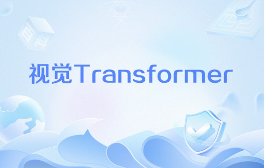 视觉Transformer