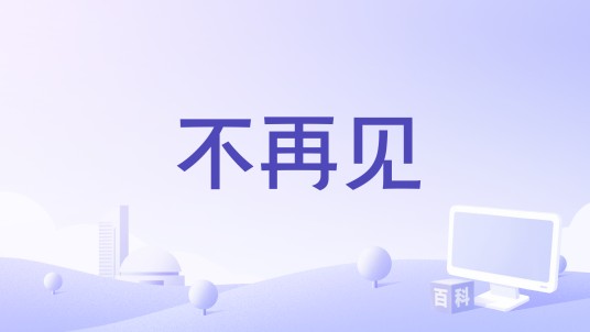 不再见（蒋孜怡、张昕旸演唱的歌曲）