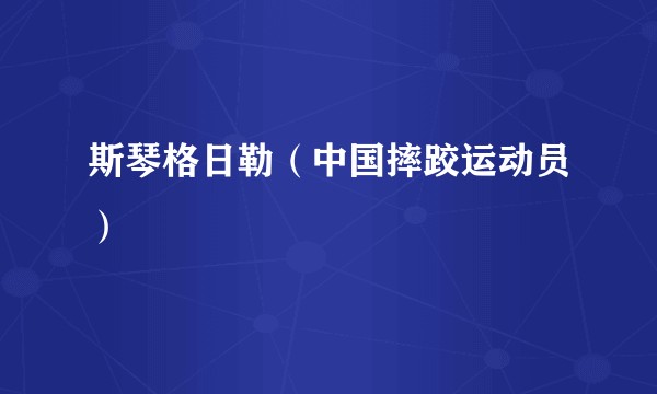 斯琴格日勒（中国摔跤运动员）