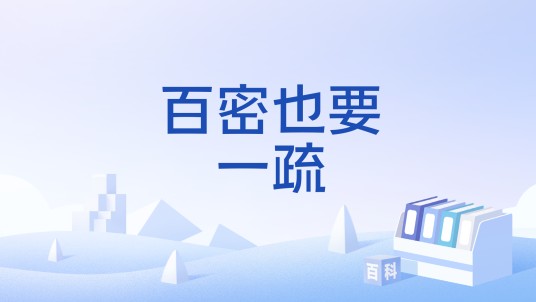 百密也要一疏