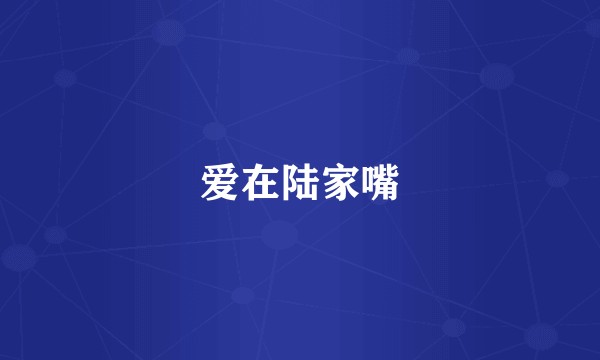 爱在陆家嘴
