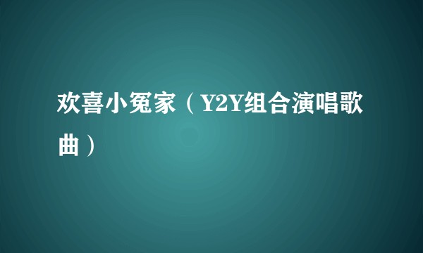 欢喜小冤家（Y2Y组合演唱歌曲）