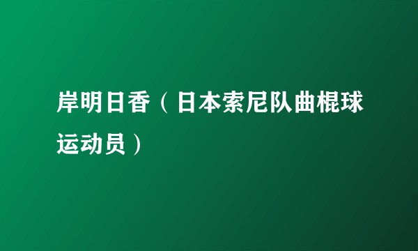 岸明日香（日本索尼队曲棍球运动员）