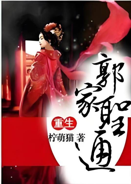 重生之郭家圣通