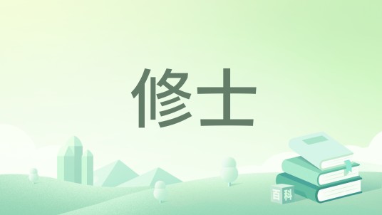 修士（leo卿著网络小说）