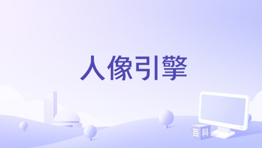 人像引擎