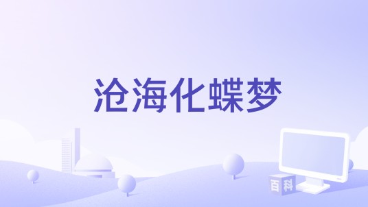 沧海化蝶梦